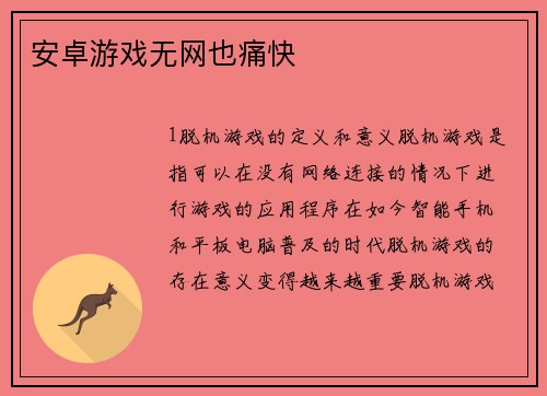 安卓游戏无网也痛快