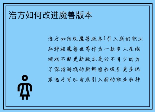浩方如何改进魔兽版本