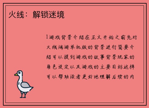 火线：解锁迷境