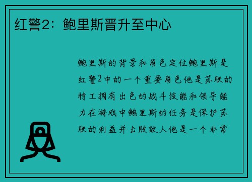 红警2：鲍里斯晋升至中心