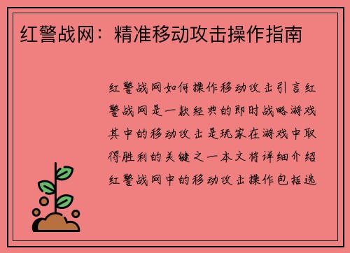 红警战网：精准移动攻击操作指南