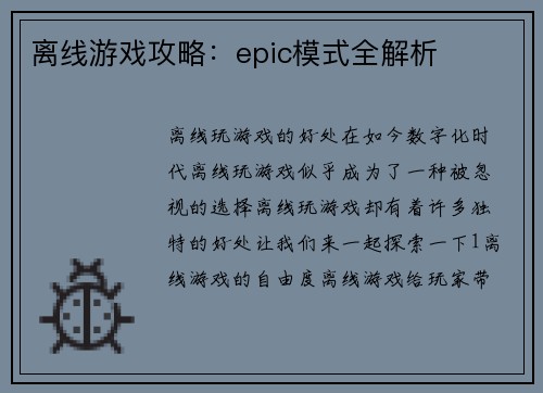 离线游戏攻略：epic模式全解析