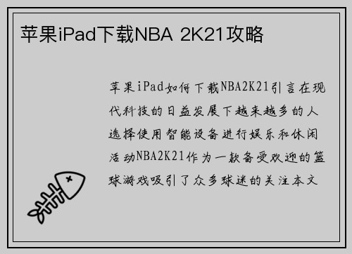 苹果iPad下载NBA 2K21攻略