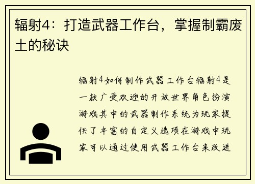 辐射4：打造武器工作台，掌握制霸废土的秘诀