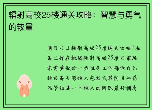 辐射高校25楼通关攻略：智慧与勇气的较量