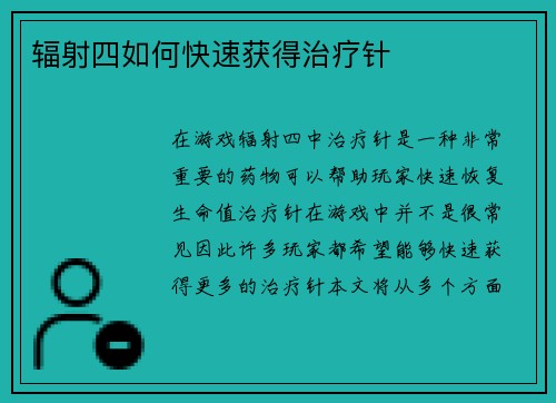 辐射四如何快速获得治疗针