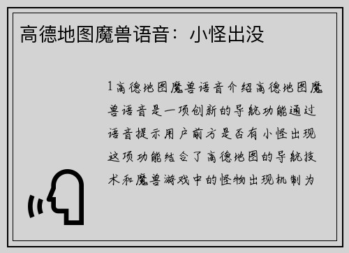 高德地图魔兽语音：小怪出没