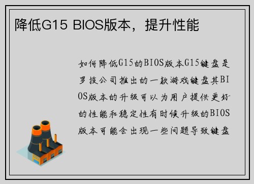 降低G15 BIOS版本，提升性能