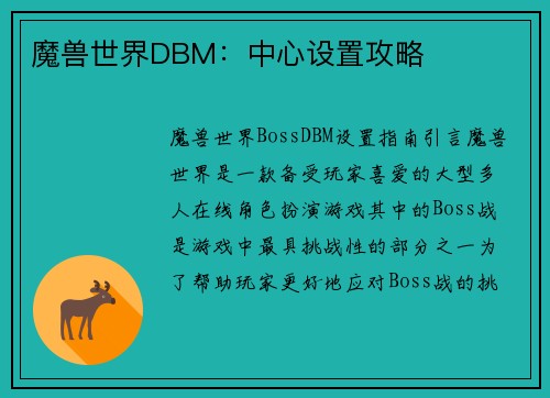 魔兽世界DBM：中心设置攻略