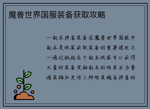 魔兽世界国服装备获取攻略