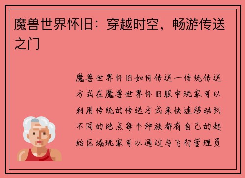 魔兽世界怀旧：穿越时空，畅游传送之门