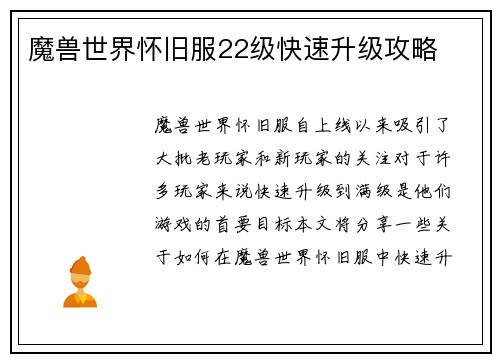 魔兽世界怀旧服22级快速升级攻略