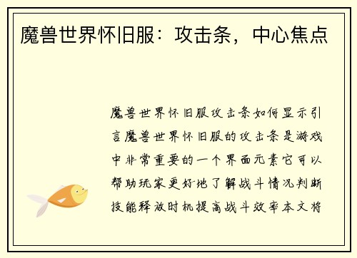 魔兽世界怀旧服：攻击条，中心焦点