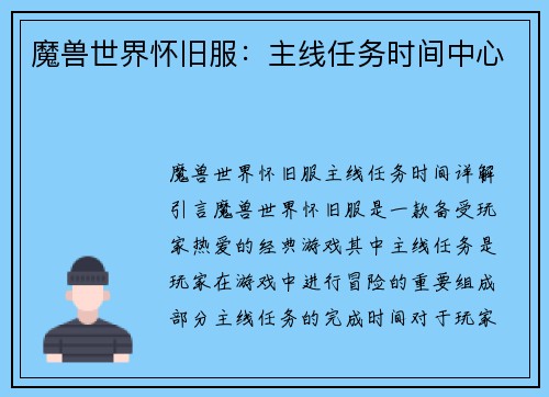 魔兽世界怀旧服：主线任务时间中心