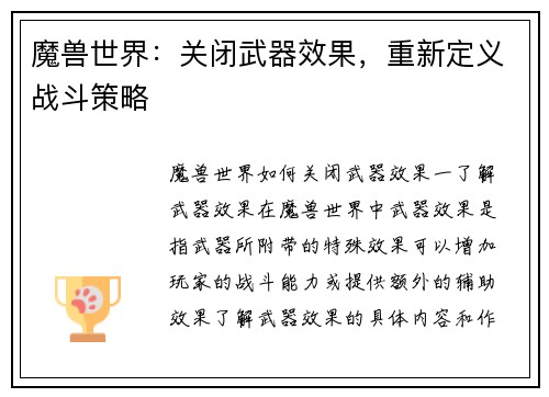 魔兽世界：关闭武器效果，重新定义战斗策略