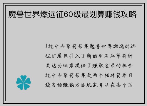 魔兽世界燃远征60级最划算赚钱攻略