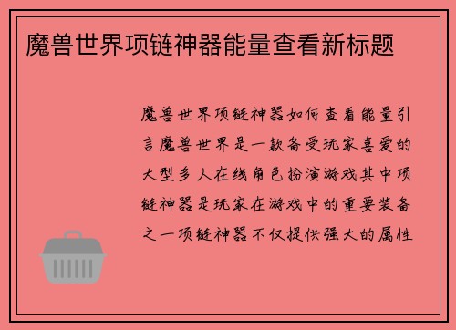 魔兽世界项链神器能量查看新标题