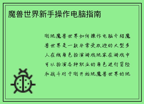魔兽世界新手操作电脑指南