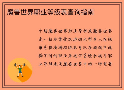 魔兽世界职业等级表查询指南