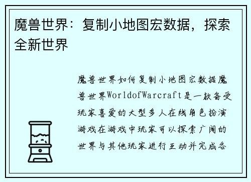 魔兽世界：复制小地图宏数据，探索全新世界