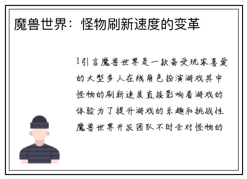 魔兽世界：怪物刷新速度的变革
