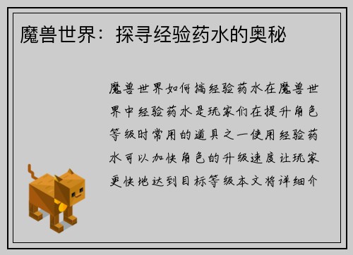 魔兽世界：探寻经验药水的奥秘