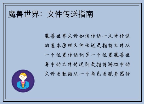 魔兽世界：文件传送指南
