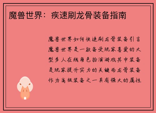魔兽世界：疾速刷龙骨装备指南