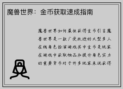 魔兽世界：金币获取速成指南