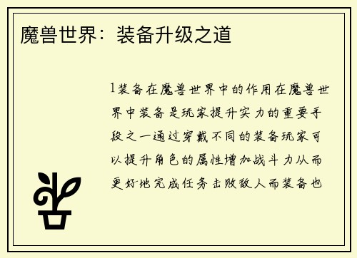 魔兽世界：装备升级之道