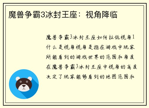魔兽争霸3冰封王座：视角降临