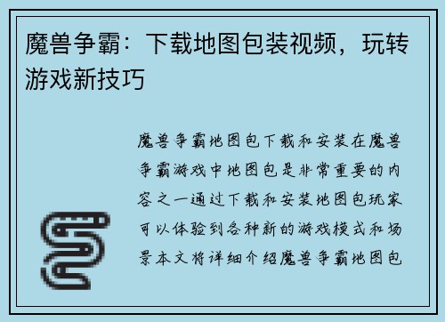 魔兽争霸：下载地图包装视频，玩转游戏新技巧