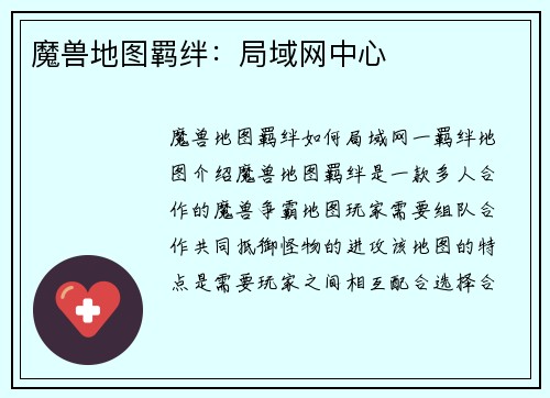 魔兽地图羁绊：局域网中心