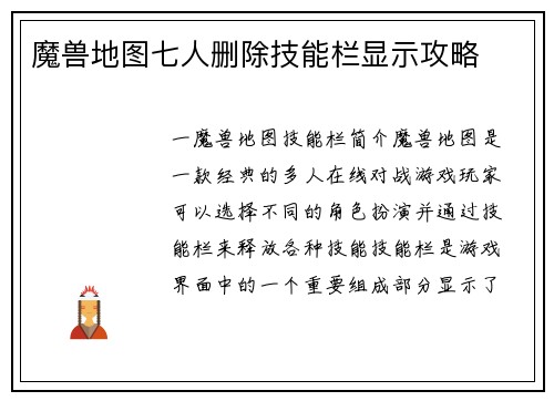魔兽地图七人删除技能栏显示攻略