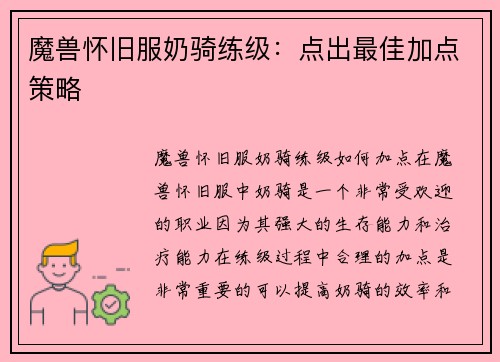 魔兽怀旧服奶骑练级：点出最佳加点策略