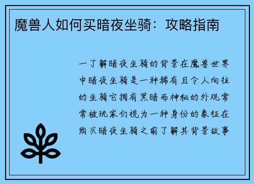 魔兽人如何买暗夜坐骑：攻略指南