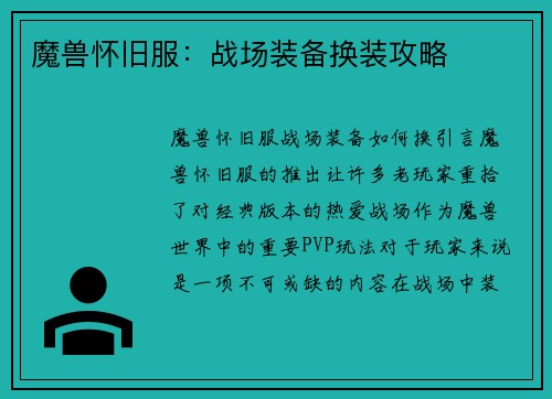 魔兽怀旧服：战场装备换装攻略