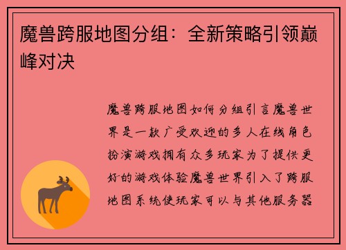 魔兽跨服地图分组：全新策略引领巅峰对决