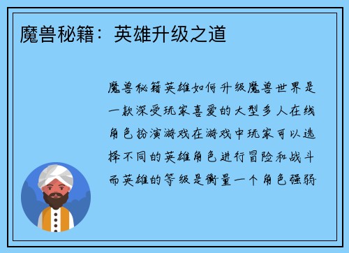 魔兽秘籍：英雄升级之道