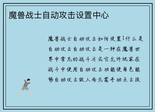 魔兽战士自动攻击设置中心