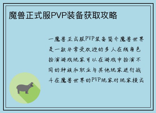 魔兽正式服PVP装备获取攻略