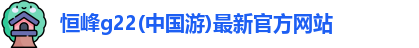 g22恒峰国际